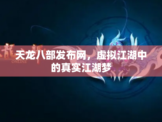 天龙八部发布网，虚拟江湖中的真实江湖梦