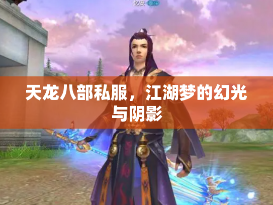 天龙八部私服，江湖梦的幻光与阴影