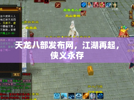 天龙八部发布网，江湖再起，侠义永存