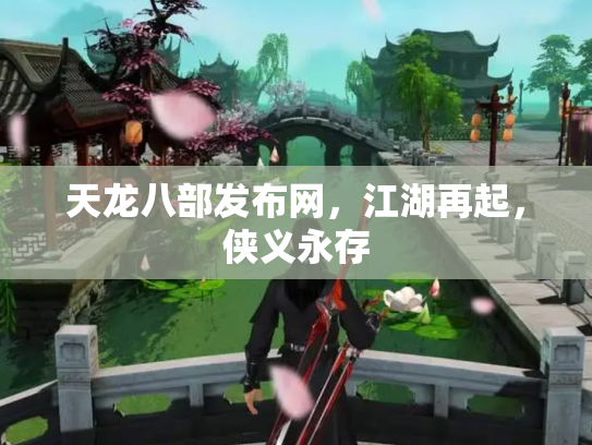 天龙八部发布网，江湖再起，侠义永存