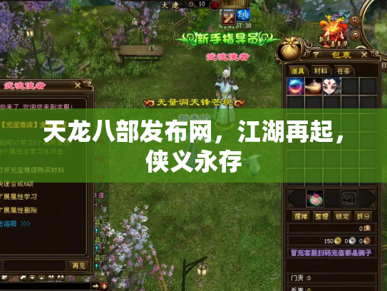 天龙八部发布网，江湖再起，侠义永存