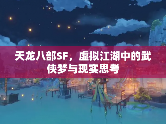 天龙八部SF，虚拟江湖中的武侠梦与现实思考