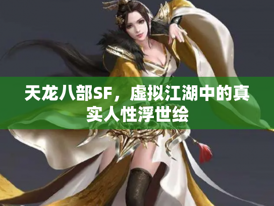 天龙八部SF，虚拟江湖中的真实人性浮世绘