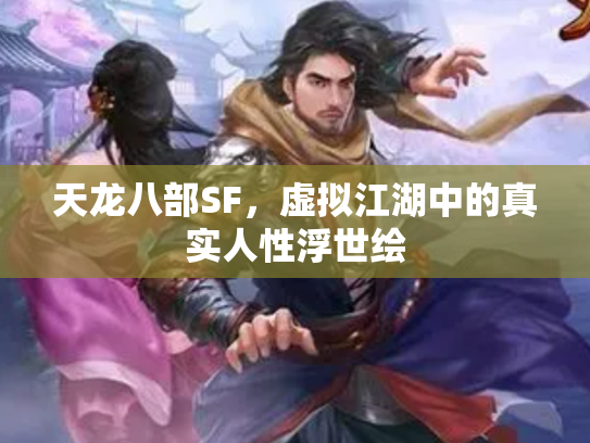 天龙八部SF，虚拟江湖中的真实人性浮世绘