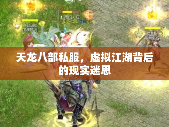 天龙八部私服，虚拟江湖背后的现实迷思