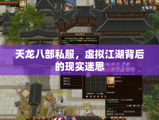 天龙八部私服，虚拟江湖背后的现实迷思