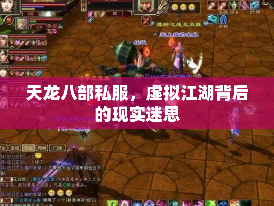 天龙八部私服，虚拟江湖背后的现实迷思