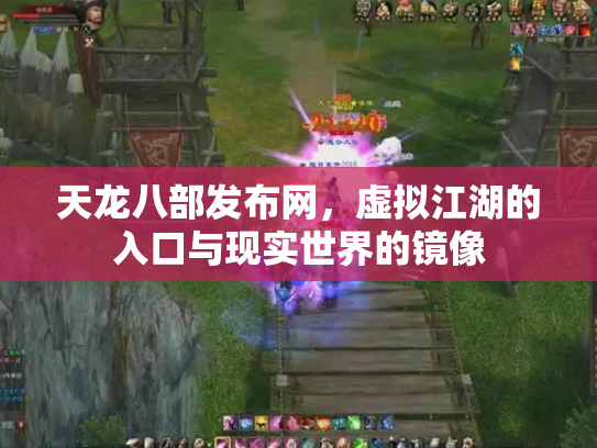 天龙八部发布网，虚拟江湖的入口与现实世界的镜像