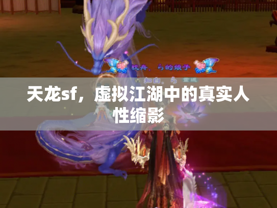 天龙sf，虚拟江湖中的真实人性缩影