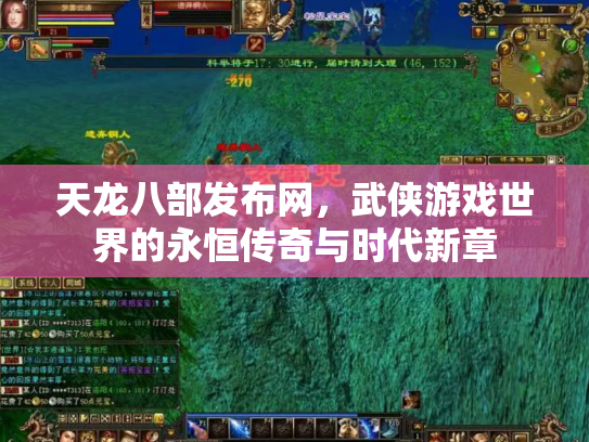 天龙八部发布网，武侠游戏世界的永恒传奇与时代新章