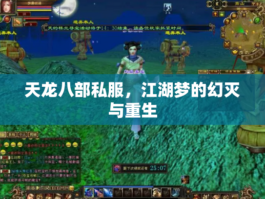 天龙八部私服，江湖梦的幻灭与重生