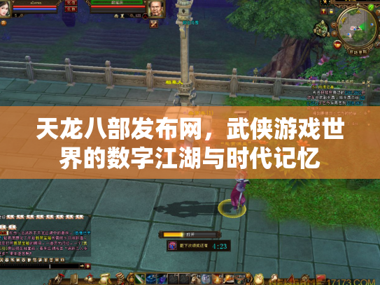 天龙八部发布网，武侠游戏世界的数字江湖与时代记忆