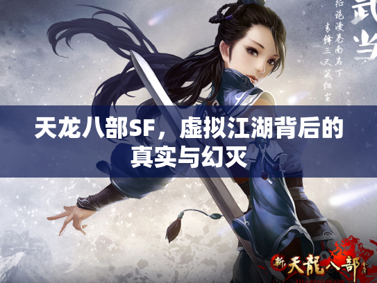 天龙八部SF，虚拟江湖背后的真实与幻灭
