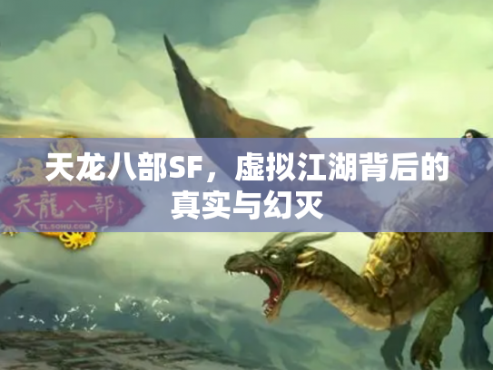 天龙八部SF，虚拟江湖背后的真实与幻灭