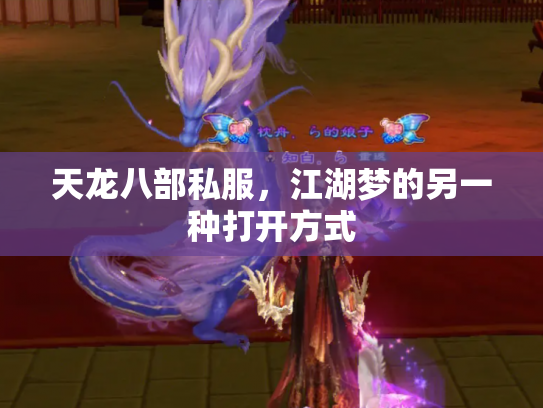 天龙八部私服，江湖梦的另一种打开方式