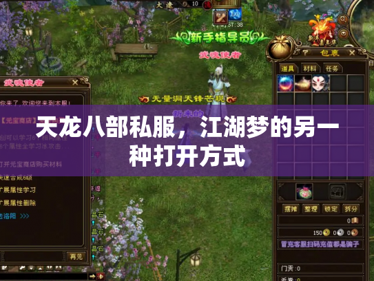 天龙八部私服，江湖梦的另一种打开方式