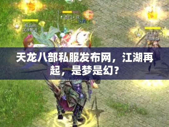 天龙八部私服发布网，江湖再起，是梦是幻？