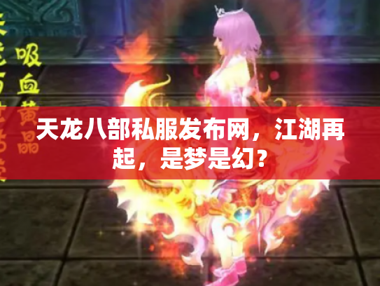 天龙八部私服发布网，江湖再起，是梦是幻？