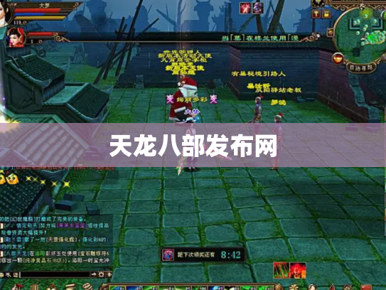 天龙八部发布网