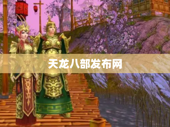 天龙八部发布网