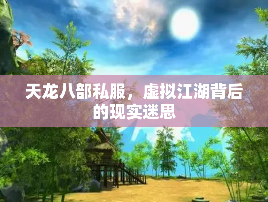 天龙八部私服，虚拟江湖背后的现实迷思