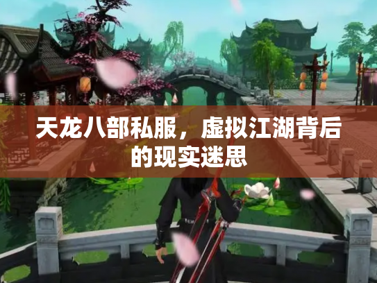 天龙八部私服，虚拟江湖背后的现实迷思