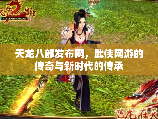 天龙八部发布网，武侠网游的传奇与新时代的传承