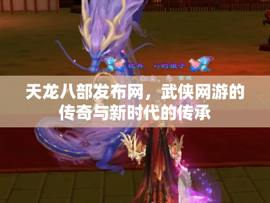 天龙八部发布网，武侠网游的传奇与新时代的传承