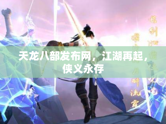 天龙八部发布网，江湖再起，侠义永存