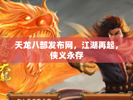 天龙八部发布网，江湖再起，侠义永存