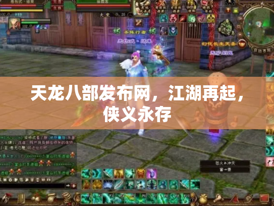 天龙八部发布网，江湖再起，侠义永存