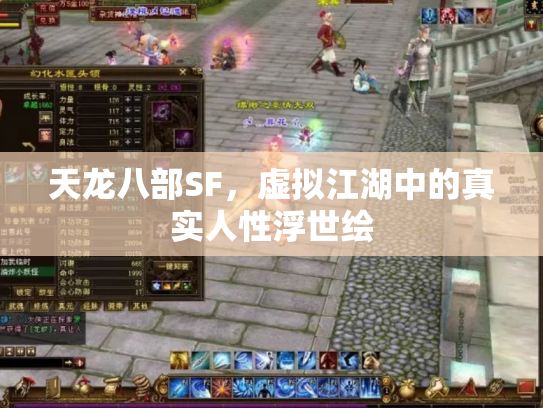 天龙八部SF，虚拟江湖中的真实人性浮世绘