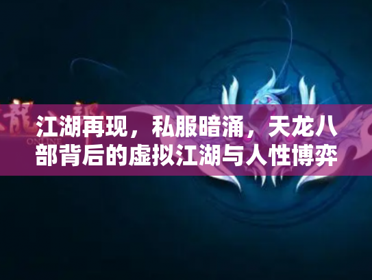 江湖再现，私服暗涌，天龙八部背后的虚拟江湖与人性博弈