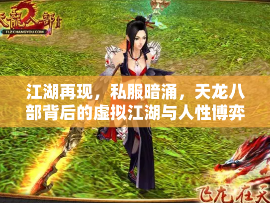 江湖再现，私服暗涌，天龙八部背后的虚拟江湖与人性博弈