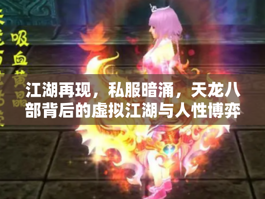 江湖再现，私服暗涌，天龙八部背后的虚拟江湖与人性博弈