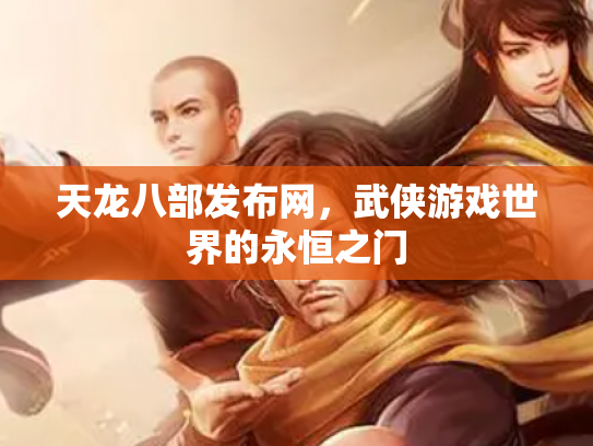 天龙八部发布网，武侠游戏世界的永恒之门