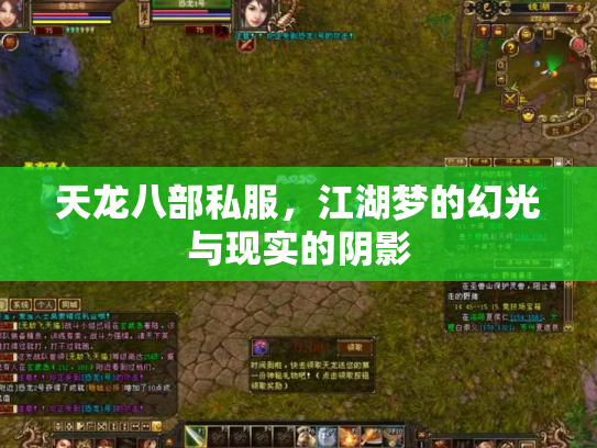 天龙八部私服，江湖梦的幻光与现实的阴影