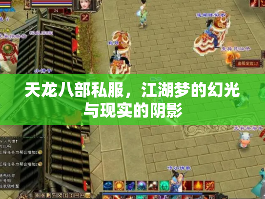 天龙八部私服，江湖梦的幻光与现实的阴影