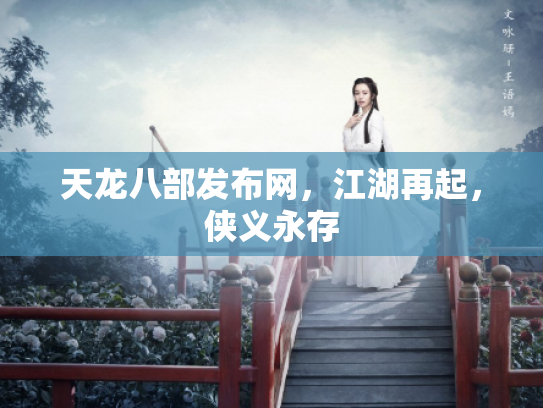 天龙八部发布网，江湖再起，侠义永存