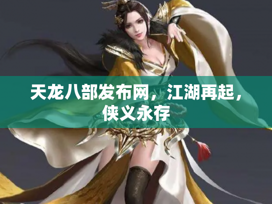 天龙八部发布网，江湖再起，侠义永存