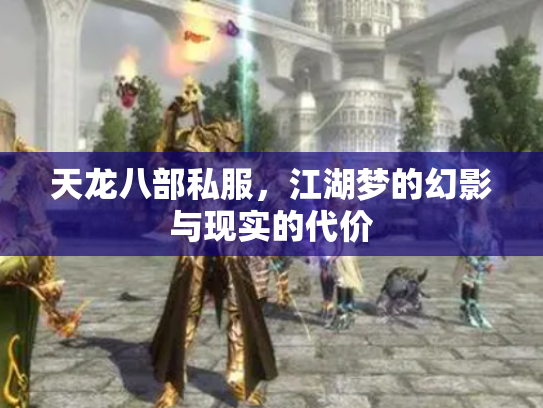 天龙八部私服，江湖梦的幻影与现实的代价