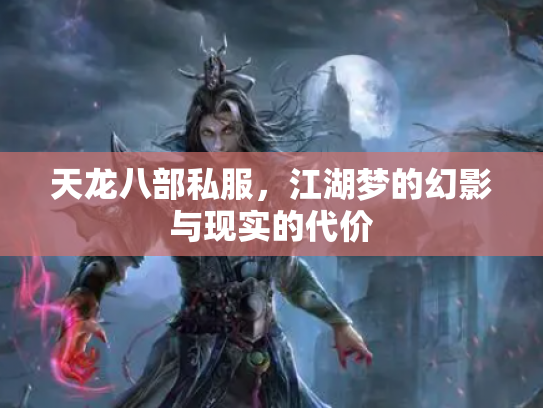 天龙八部私服，江湖梦的幻影与现实的代价