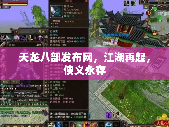天龙八部发布网，江湖再起，侠义永存