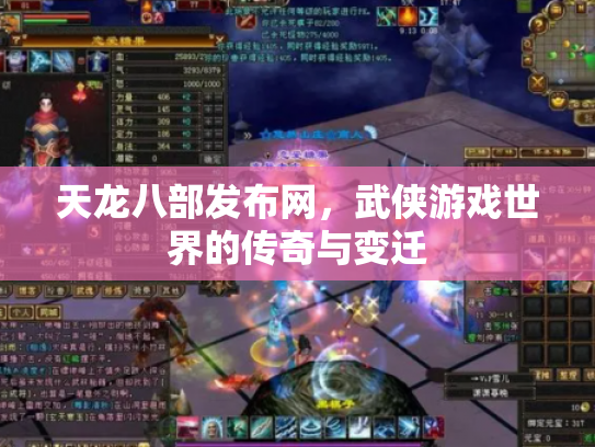 天龙八部发布网，武侠游戏世界的传奇与变迁