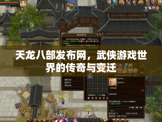 天龙八部发布网，武侠游戏世界的传奇与变迁