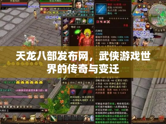 天龙八部发布网，武侠游戏世界的传奇与变迁