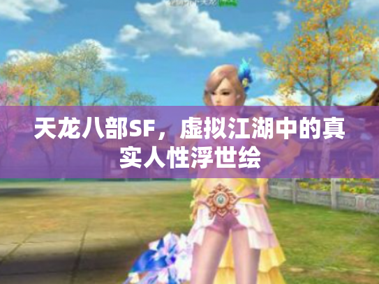 天龙八部SF，虚拟江湖中的真实人性浮世绘