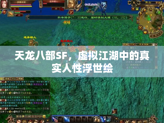 天龙八部SF，虚拟江湖中的真实人性浮世绘