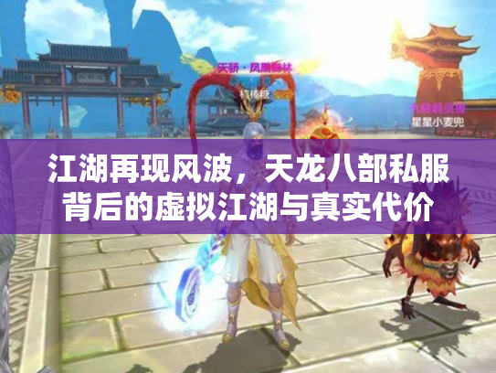 江湖再现风波，天龙八部私服背后的虚拟江湖与真实代价