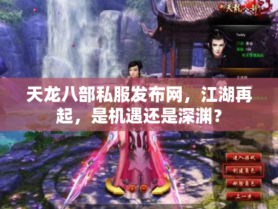天龙八部私服发布网，江湖再起，是机遇还是深渊？